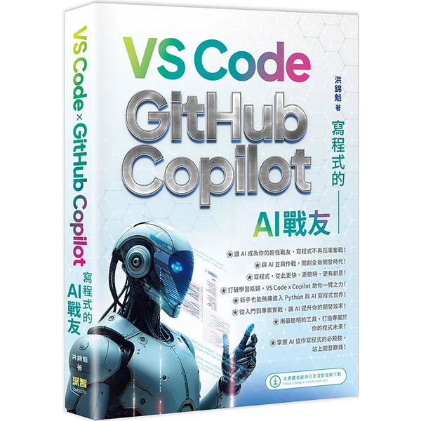 寫程式的AI戰友：VS Code x GitHub Copilot (ISBN:9786267757253) – TTWAREHOUSE
