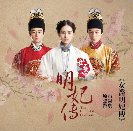 電視劇原聲帶 / 徐佳瑩、劉惜君、蔣卓嘉 -《女醫明妃傳》