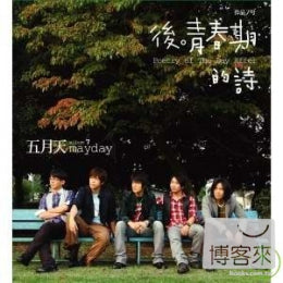 五月天 / 後青春期的詩 (CD)