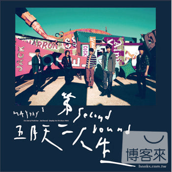 五月天 / 第二人生 NOW HERE (明日版)