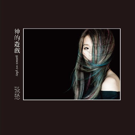 張懸 / 神的遊戲 (普通版)