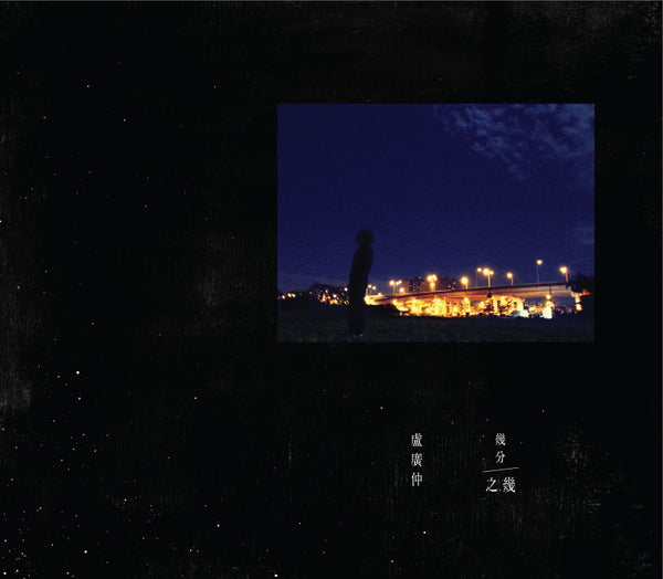 盧廣仲 / 幾分之幾 (CD)