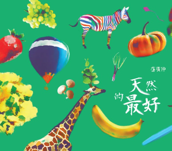 盧廣仲 Crowd Lu / 天然的最好