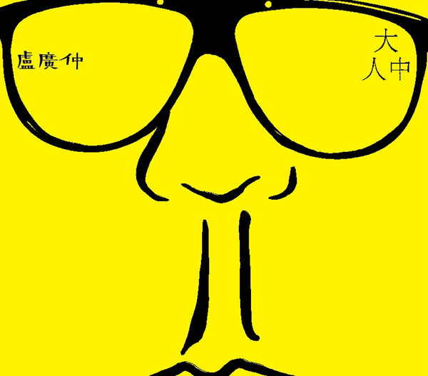 盧廣仲 / 大人中