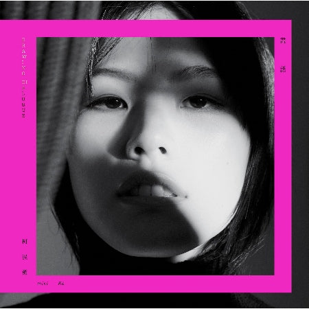 柯泯薰 / 畫話 Drawing Dialogue