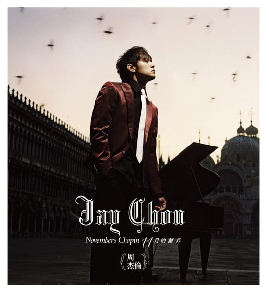 周杰倫 Jay Chou / 十一月的蕭邦 (CD+DVD)