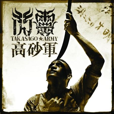 閃靈 / 高砂軍 (衝組版)