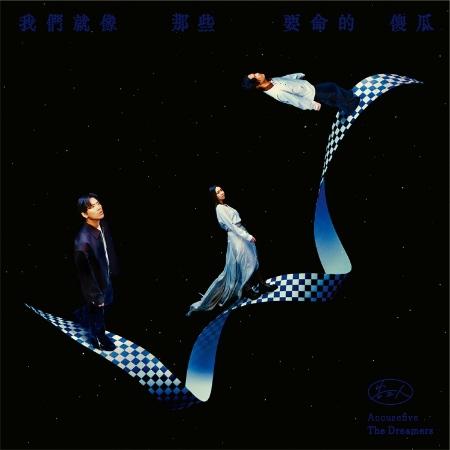 告五人 Accusefive / 我們就像那些要命的傻瓜 (正式版)