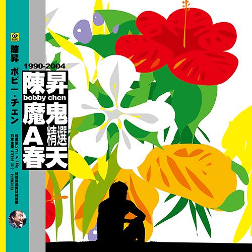 陳昇 / 滾石LP系列 : 魔鬼A春天  (黑膠版)