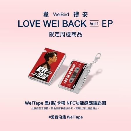 韋禮安 / 愛我沒錯 WeiTape韋(偽)卡帶造型 NFC 功能感應鑰匙圈 (紅)