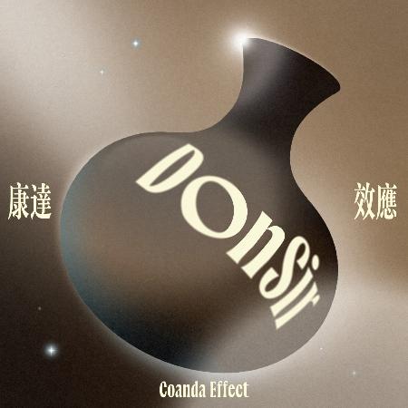 DonSir / 康達效應 Coanda Effect