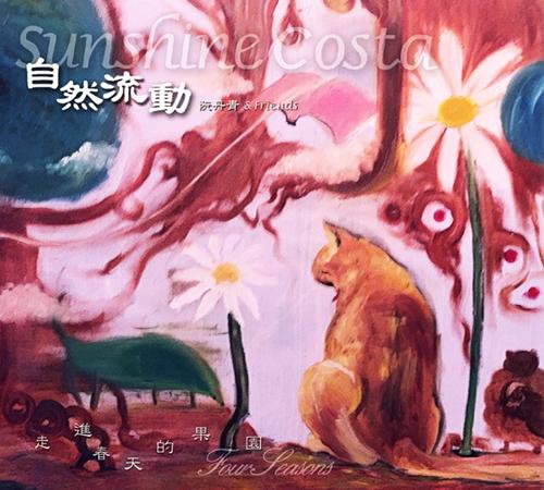 自然流動樂團 / 走進春天的果園 (2CD)