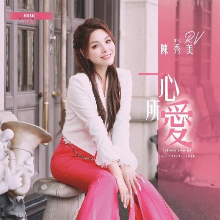 陳秀美 / 一心所愛