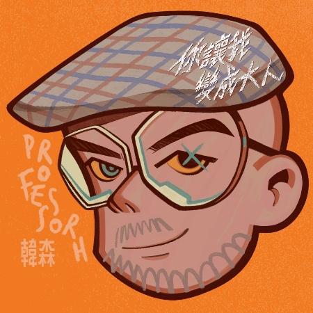 韓森 / 《你讓我變成大人》