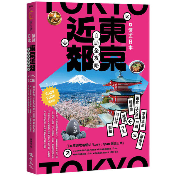 懶遊日本：東京近郊自助全攻略(2025~2026最新版) (ISBN: 9786267659090)