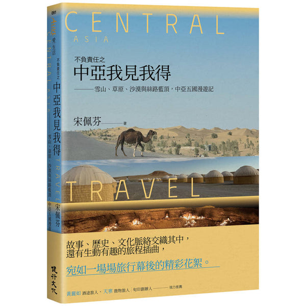 不負責任之中亞我見我得：雪山、草原、沙漠與絲路藍頂，中亞五國漫遊記 (ISBN: 9786267659397)
