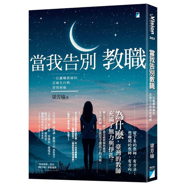 當我告別教職：一位離職教師的沉痛告白與深情祝福 (ISBN: 9789864064922)