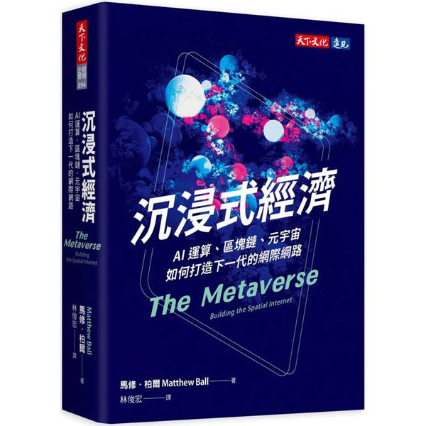 沉浸式經濟：AI運算、區塊鏈、元宇宙如何打造下一代的網際網路 (ISBN: 9786264176491)