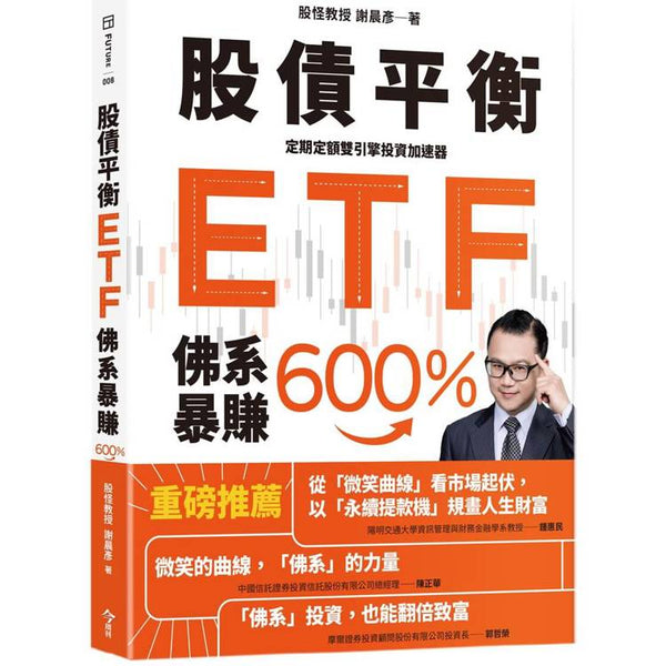 股債平衡ETF佛系暴賺600％：定期定額雙引擎投資加速器 (ISBN: 9786267589595)
