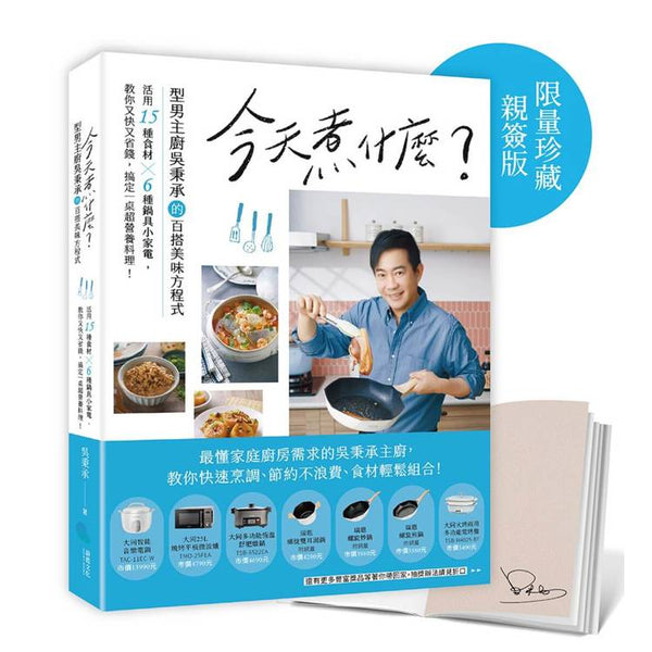 今天煮什麼？型男主廚吳秉承的百搭美味方程式，活用15種食材╳6種鍋具小家電，教你又快又省錢，搞定一桌超營養料理！【限量珍藏親簽版】 (ISBN: 9670528081181)