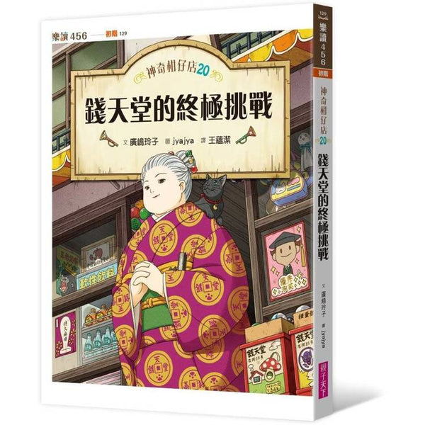神奇柑仔店20：錢天堂的終極挑戰 (ISBN: 9786264062978)