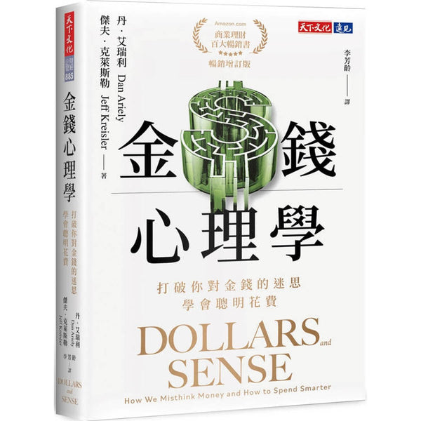 金錢心理學（暢銷增訂版）：打破你對金錢的迷思，學會聰明花費 (ISBN: 9786264174701)
