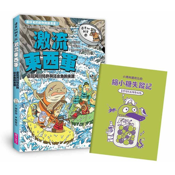 達克比辦案16：激流東西軍：臺灣河川特色與淡水魚的來源 (ISBN: 9786264062619)