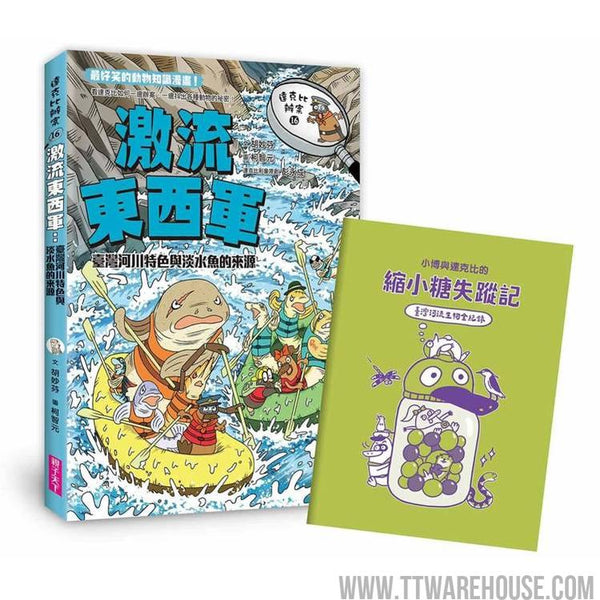達克比辦案16：激流東西軍：臺灣河川特色與淡水魚的來源 (ISBN: 9786264062619)