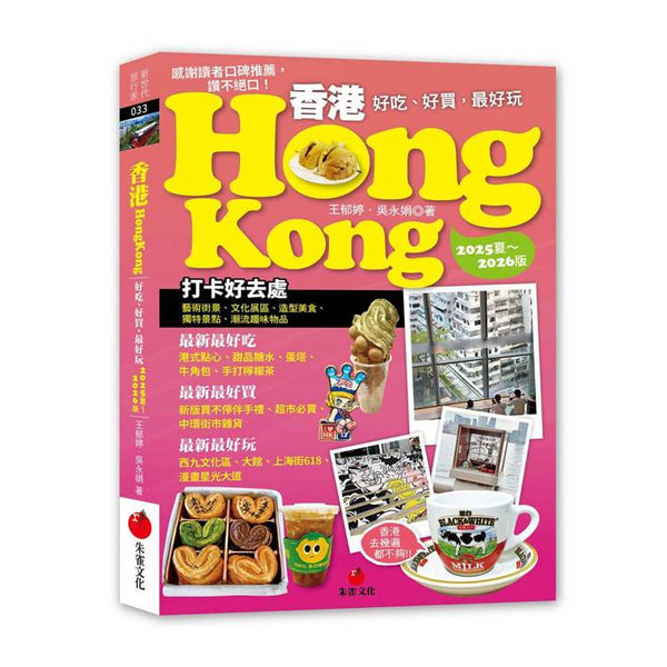 香港Hongkong：好吃、好買，最好玩（2025夏～2026版） (ISBN: 9786267064894)