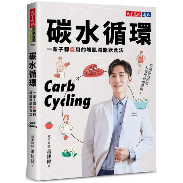 碳水循環：一輩子都瘦用的增肌減脂飲食法 (ISBN: 9786264174411)