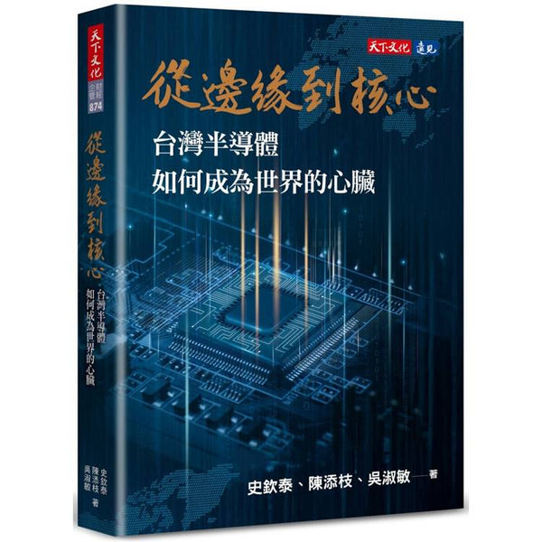 從邊緣到核心：台灣半導體如何成為世界的心臟 (ISBN: 9786264172516)