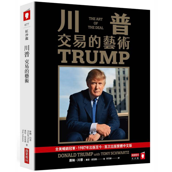 川普：交易的藝術 (ISBN: 9786267678732)