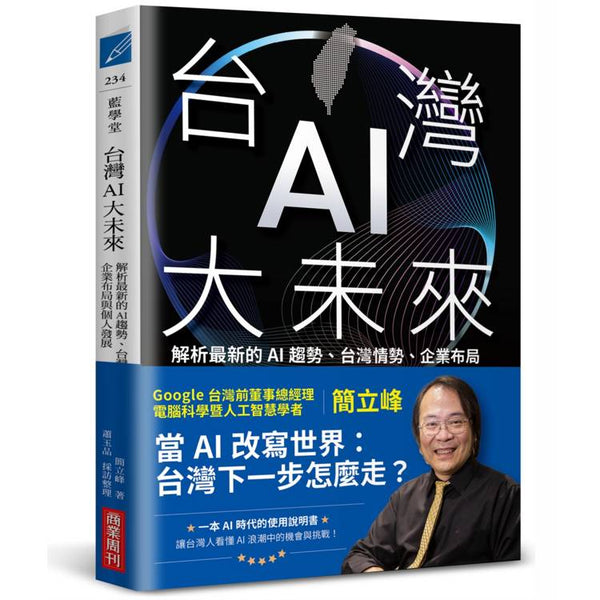 台灣AI大未來：解析最新的AI趨勢、台灣情勢、企業布局與個人發展 (ISBN: 9786267678565)
