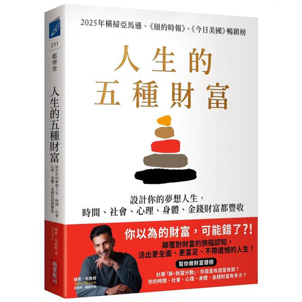 人生的五種財富：設計你的夢想人生，時間、社會、心理、身體、金錢財富都豐收 (ISBN: 9786267678374)
