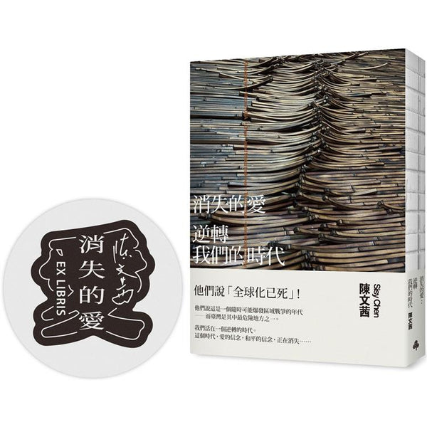 消失的愛：逆轉我們的時代(裸背線裝-限量藏書章) (ISBN: 9786263960473)