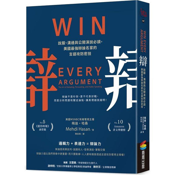 辯：說服、溝通與公開演說必讀，美國最強辯論名家的言語攻防密技 (ISBN: 9786263187993)