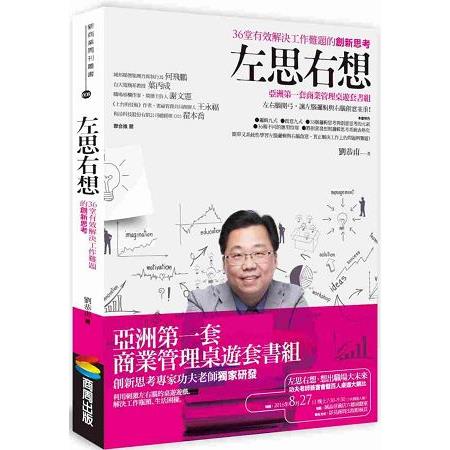 左思右想：３６堂有效解決工作難題的創新思考 (ISBN: 9789864770489)