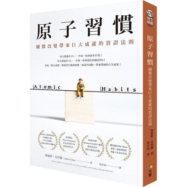 原子習慣：細微改變帶來巨大成就的實證法則 (ISBN: 9789861755267)
