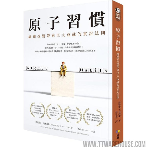 原子習慣：細微改變帶來巨大成就的實證法則 (ISBN: 9789861755267)