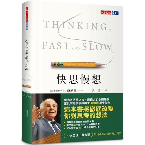 快思慢想(2023年新版) (ISBN: 4713510943779)