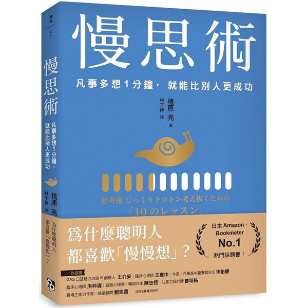 慢思術：凡事多想1分鐘，就能比別人更成功 (ISBN: 9786267397145)
