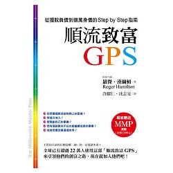 順流致富GPS：從擺脫負債到億萬身價的Step by Step指南 (ISBN: 9789862716564)