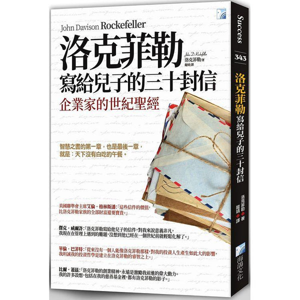 洛克菲勒寫給兒子的三十封信(新版) (ISBN: 9789863922568)