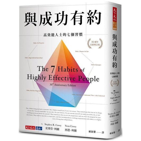 與成功有約：高效能人士的七個習慣(30週年全新增訂版) (ISBN: 9789865535667)