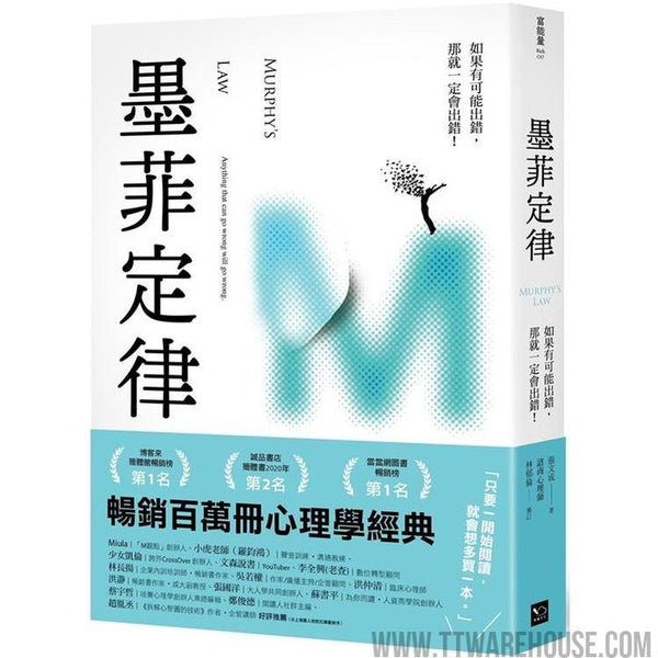 墨菲定律：如果有可能出錯，那就一定會出錯！（令人深思的行為背後，藏著好玩古怪的心理效應！暢銷百萬冊的日常行為心理指南） (ISBN: 9786267046050)