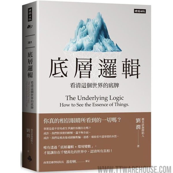 底層邏輯：看清這個世界的底牌 (ISBN: 9786263350717)