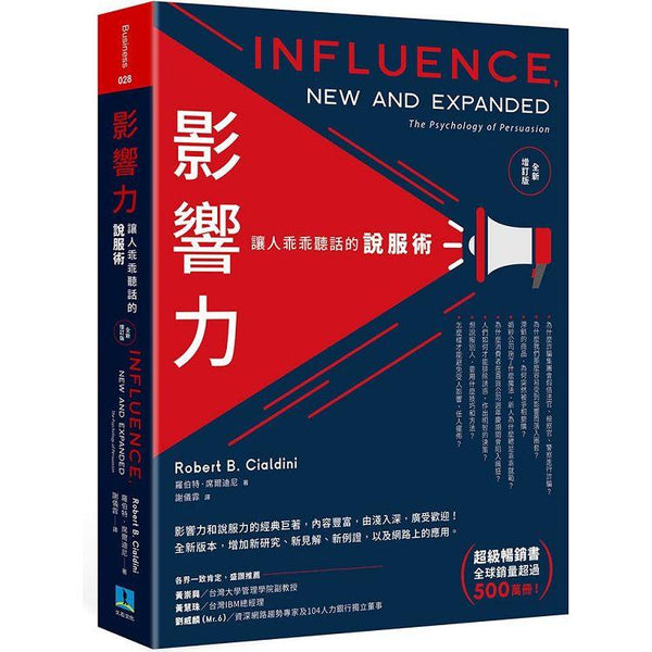 影響力：讓人乖乖聽話的說服術(全新增訂版) (ISBN: 9786269528813)
