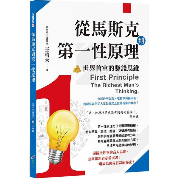 從馬斯克到第一性原理：世界首富的賺錢思維 (ISBN: 9789862719619)