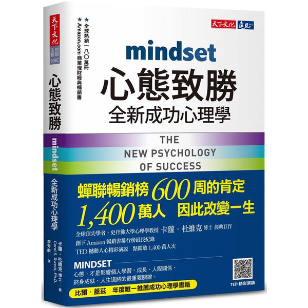 心態致勝(2023版)：全新成功心理學 (ISBN: 4713510943977)