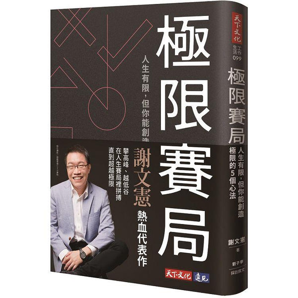 極限賽局：人生有限，但你能創造極限的5個心法 (ISBN: 9786263555778)